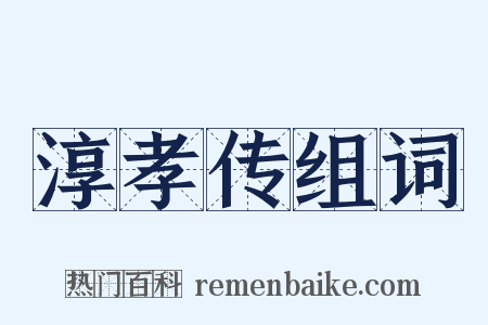 淳孝传组词是什么意思的图片